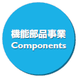 機能部品事業