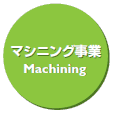 マシニング事業