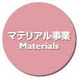 マテリアル事業