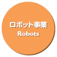 ロボット事業